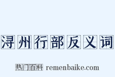 浔州行部反义词是什么意思的图片